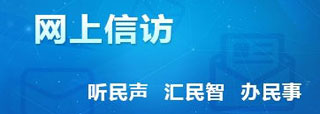 連平縣網(wǎng)上信訪投訴平臺(tái)